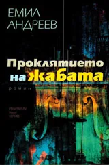 Проклятието на жабата