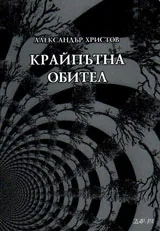 Крайпътна обител