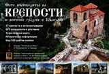 Крепости и антични градове в България