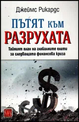 Пътят към разрухата