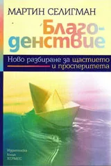 Благоденствието. Ново разбиране за щастието и просперитета