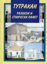 Тутракан - разкази и етническа памет
