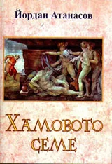 Хамовото семе