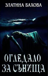 Огледало за сънища