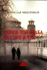 Далеч без родина, книга 1 - Любов под знака на сърп и чук