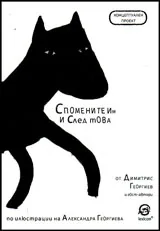 Спомените им и след това