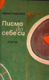 Писмо до себе си