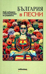 България в песни