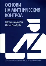 Основи на митническия контрол