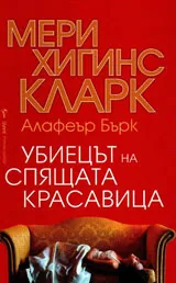 Убиецът на Спящата красавица