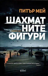 Остров Луис, кн.3 - Шахматните фигури