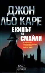 Карла, кн.3 - Екипът на Смайли