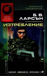 Звездна армада, книга 2 - Изтребление