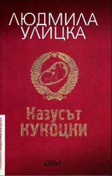 Казусът Кукоцки