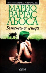 Зелената къща