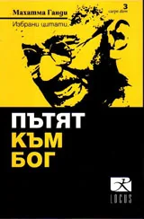 Пътят към Бог - избрани цитати