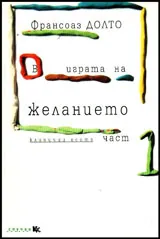 В играта на желанието, кн.1 .