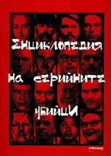 Енциклопедия на серийните убийци