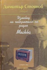 Изповед на говорителя на радио Москва