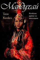 Мандухай. Великата царица на монголците