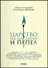 Царство на маслини и пепел
