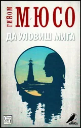 Да уловиш мига