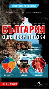 България - още нови посоки