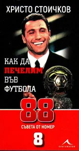 Как да печелим във футбола. 88 съвета от номер 8