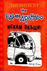 Дневникът на един Дръндьо - кн. 9 Искам вкъщи!