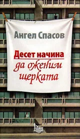 Десет начина да оженим щерката
