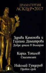 Драматургия Аскеер 2017