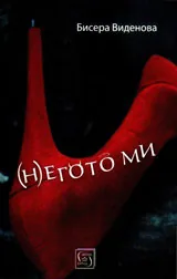 (Н)егото ми