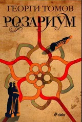 Розариум