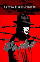 Фалко