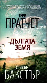 Дългата земя