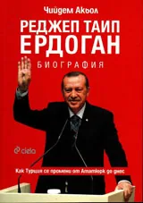 Реджеп Таип Ердоган. Биография