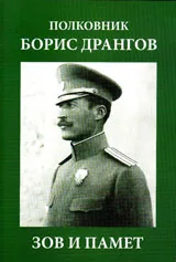 Полковник Борис Дрангов. Зов и памет