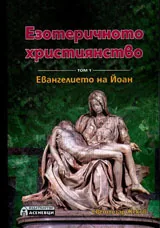 Езотеричното християнство, том 1 - Евангелието на Йоан
