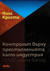 Контролът върху престъпленията като индустрия. ГУЛАГ, но на Запада