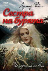 Седемте сестри. Сестра на бурята - историята на Али