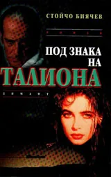 Под знака на Талиона