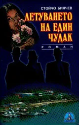 Летуването на един чудак
