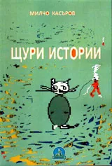 Щури истории
