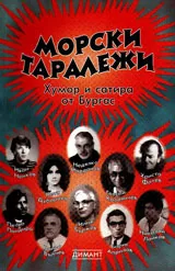 Морски таралеж. Хумор и сатира от Бургас