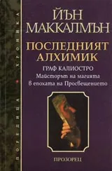 Последният алхимик. Граф Калиостро. Майсторът на магията в епохата на Просвещението