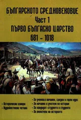 Българското средновековие, част 1 - Първо българско царство