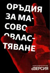 dВерсия | Диверсия - II - Оръдия за масово овластяване