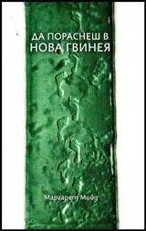 Да пораснеш в Нова Гвинея