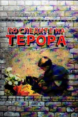 По следите на терора