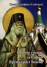 Новото учение за София, Премъдрост Божия